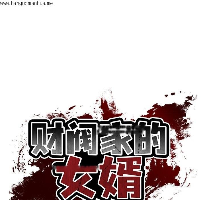韩国漫画财阀家的女婿韩漫_财阀家的女婿-第36话在线免费阅读-韩国漫画-第17张图片