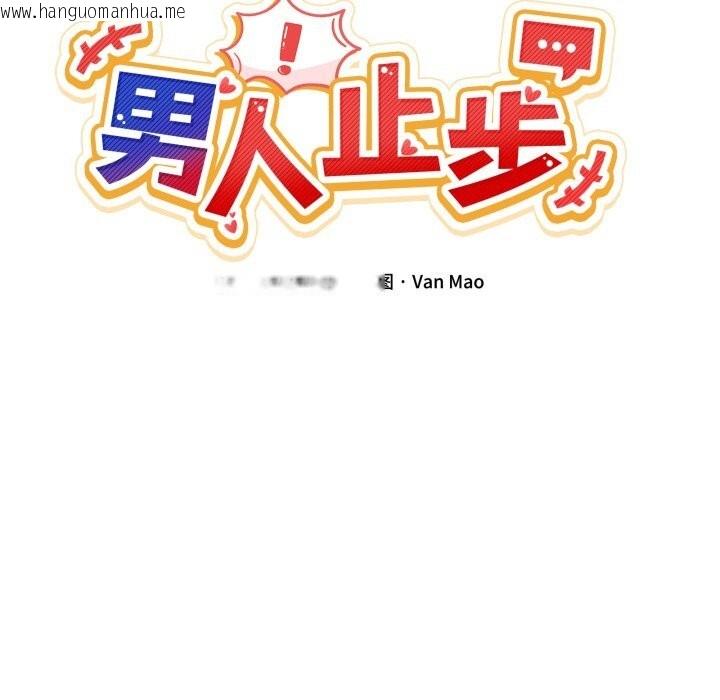 韩国漫画男人止步韩漫_男人止步-第12话在线免费阅读-韩国漫画-第34张图片