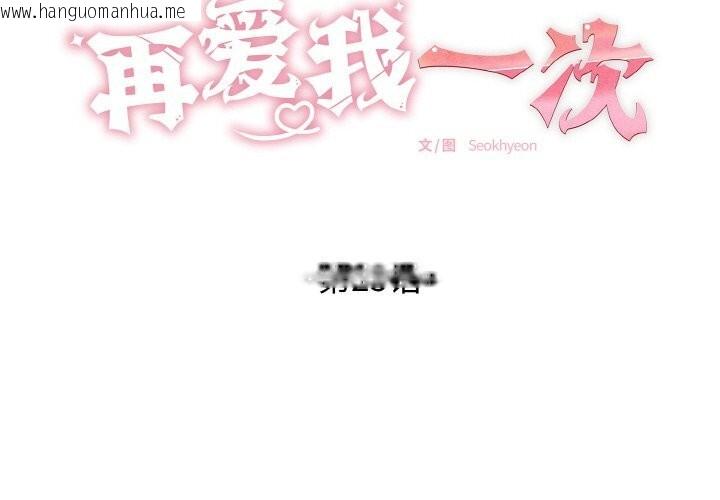 韩国漫画再爱我一次韩漫_再爱我一次-第25话在线免费阅读-韩国漫画-第2张图片