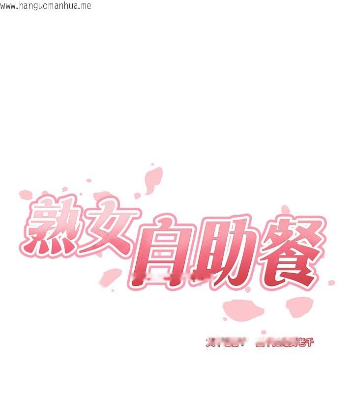 韩国漫画熟女自助餐韩漫_熟女自助餐-第44话-可以等我洗完澡吗?在线免费阅读-韩国漫画-第14张图片