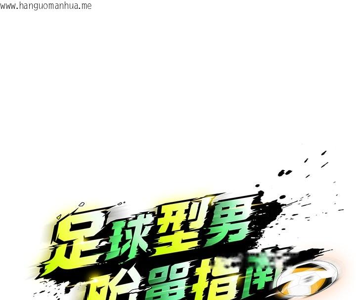 韩国漫画足球型男脱单指南韩漫_足球型男脱单指南-第20话-肉偿救命之恩在线免费阅读-韩国漫画-第67张图片
