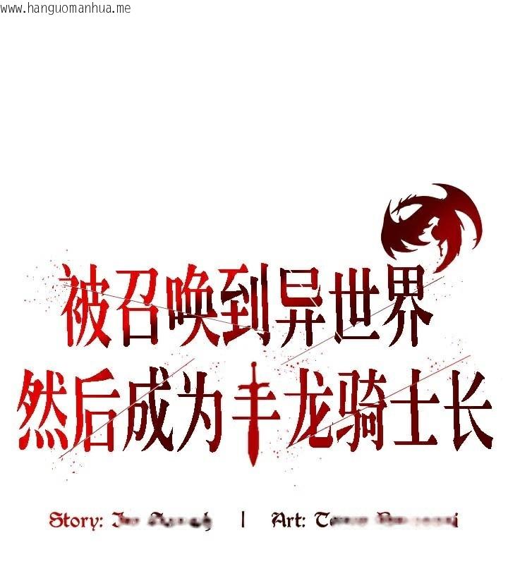 韩国漫画被召唤到异世界，然后成为半龙骑士长韩漫_被召唤到异世界，然后成为半龙骑士长-第50话在线免费阅读-韩国漫画-第1张图片