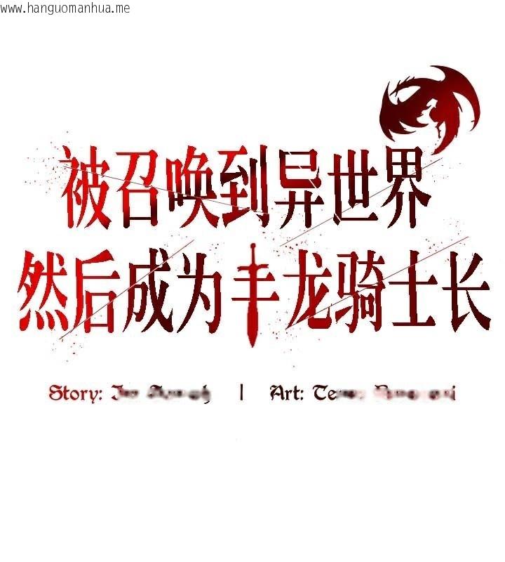 韩国漫画被召唤到异世界，然后成为半龙骑士长韩漫_被召唤到异世界，然后成为半龙骑士长-第49话在线免费阅读-韩国漫画-第1张图片