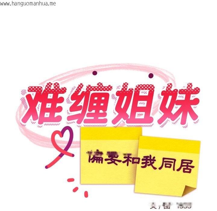 韩国漫画难缠姐妹偏要和我同居韩漫_难缠姐妹偏要和我同居-第51话在线免费阅读-韩国漫画-第117张图片