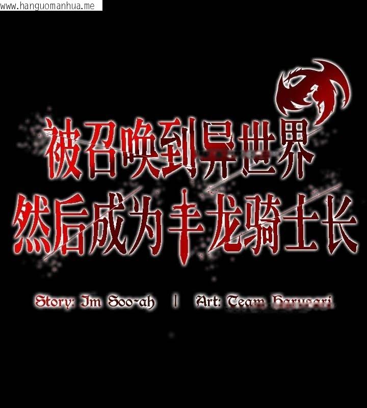 韩国漫画被召唤到异世界，然后成为半龙骑士长韩漫_被召唤到异世界，然后成为半龙骑士长-第47话在线免费阅读-韩国漫画-第1张图片