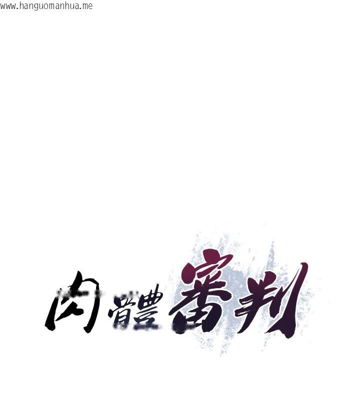 韩国漫画肉体审判韩漫_肉体审判-第9话-亲自找上门的泄欲工具在线免费阅读-韩国漫画-第8张图片