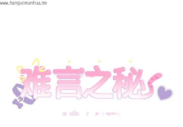 韩国漫画难言之秘韩漫_难言之秘-第7话在线免费阅读-韩国漫画-第2张图片