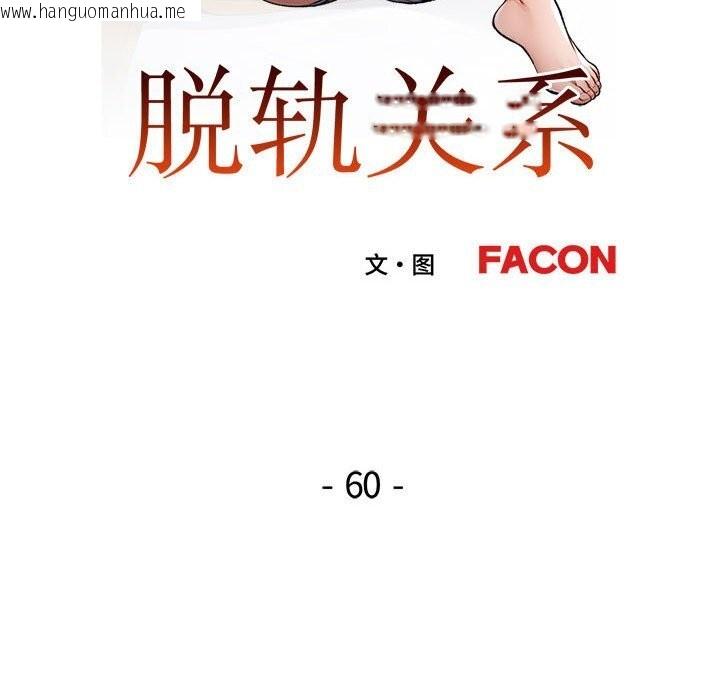 韩国漫画脱轨关系韩漫_脱轨关系-第60话在线免费阅读-韩国漫画-第13张图片