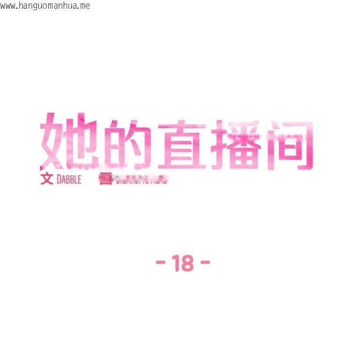 韩国漫画她的直播间韩漫_她的直播间-第18话在线免费阅读-韩国漫画-第6张图片