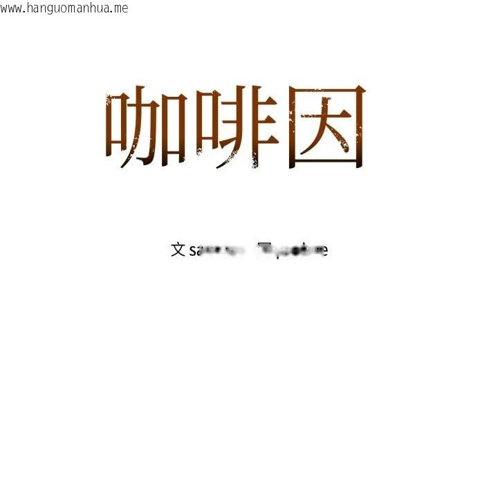 韩国漫画咖啡因韩漫_咖啡因-第67话在线免费阅读-韩国漫画-第17张图片