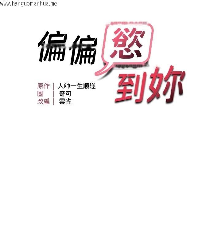 韩国漫画偏偏欲到妳韩漫_偏偏欲到妳-第51话-快给我硬起来在线免费阅读-韩国漫画-第10张图片