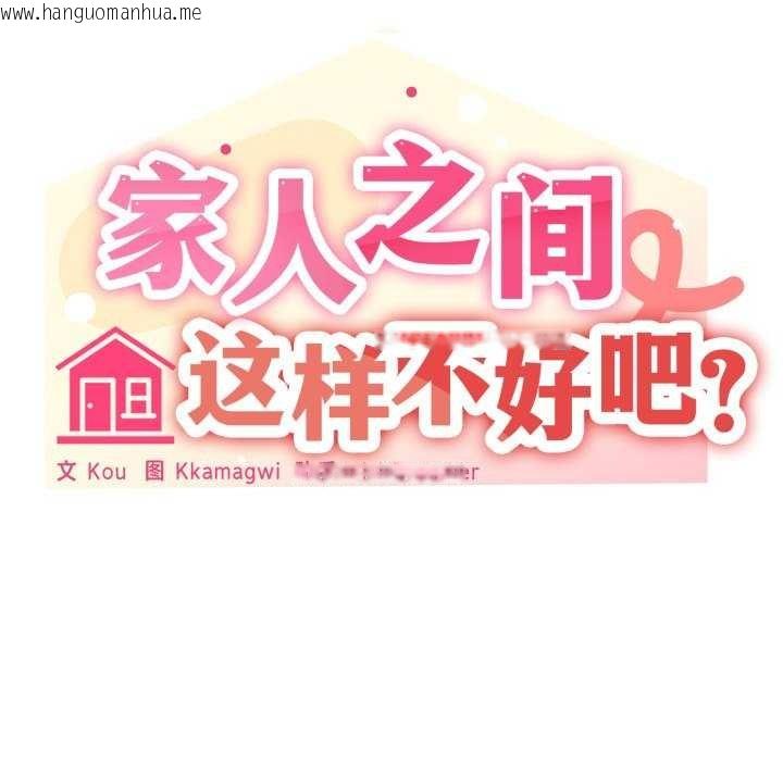 韩国漫画家人之间这样不好吧？韩漫_家人之间这样不好吧？-第53话在线免费阅读-韩国漫画-第40张图片
