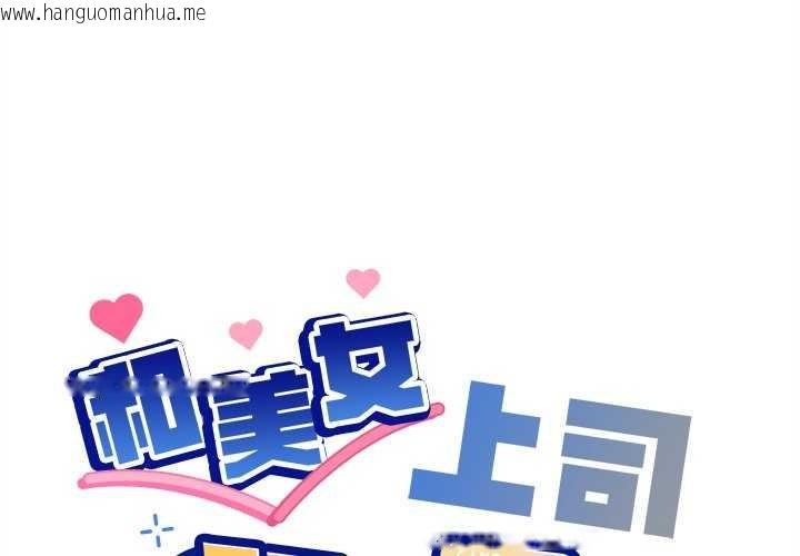 韩国漫画和美女上司玩游戏韩漫_和美女上司玩游戏-第59话在线免费阅读-韩国漫画-第1张图片