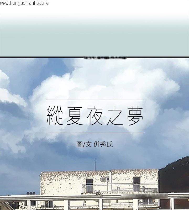 韩国漫画纵夏夜之梦(无码版)韩漫_纵夏夜之梦(无码版)-第97话-妳要不要摸摸看?在线免费阅读-韩国漫画-第1张图片
