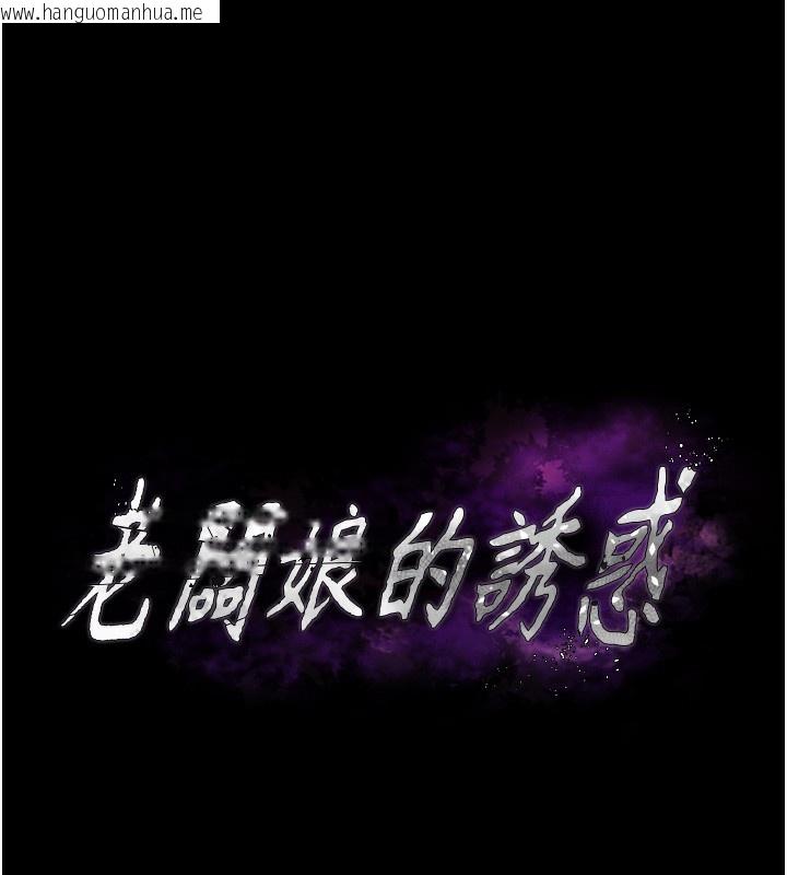 韩国漫画老板娘的诱惑韩漫_老板娘的诱惑-第61话-变态性欲的起始点在线免费阅读-韩国漫画-第11张图片