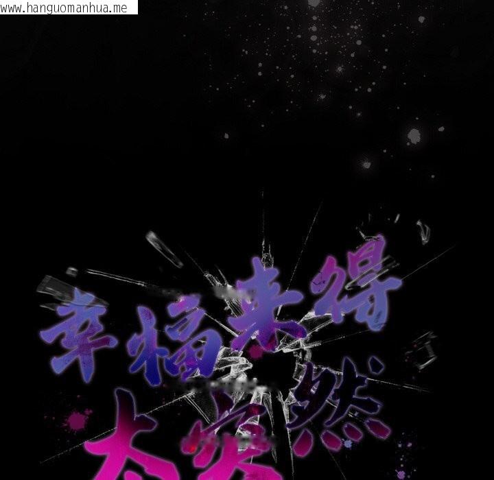 韩国漫画幸福来得太突然韩漫_幸福来得太突然-第30话在线免费阅读-韩国漫画-第152张图片