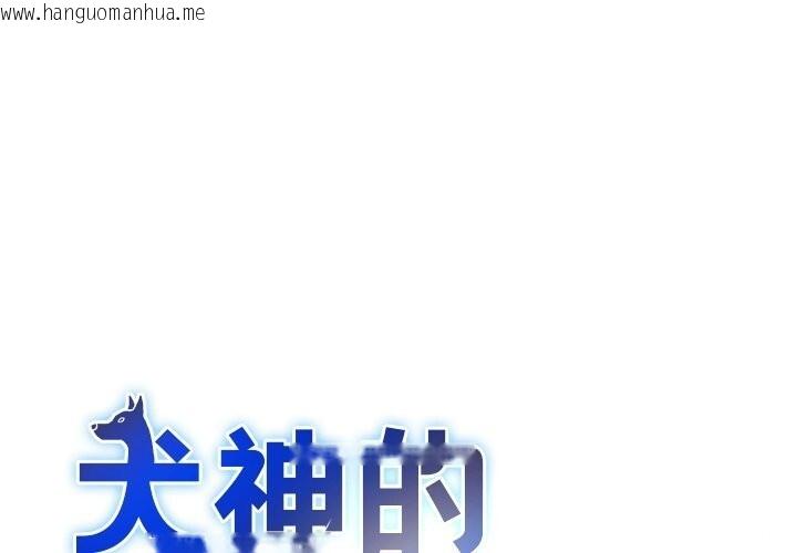韩国漫画犬神的游戏韩漫_犬神的游戏-第26话在线免费阅读-韩国漫画-第1张图片
