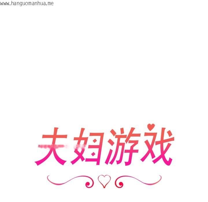 韩国漫画夫妇游戏韩漫_夫妇游戏-第34话在线免费阅读-韩国漫画-第11张图片