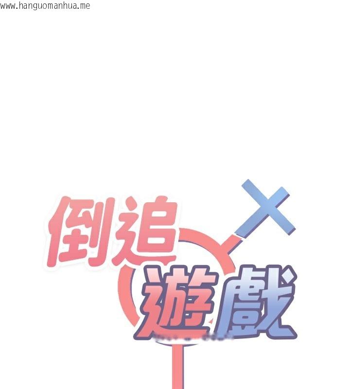 韩国漫画倒追游戏韩漫_倒追游戏-第7话-妳这个死花痴在线免费阅读-韩国漫画-第16张图片