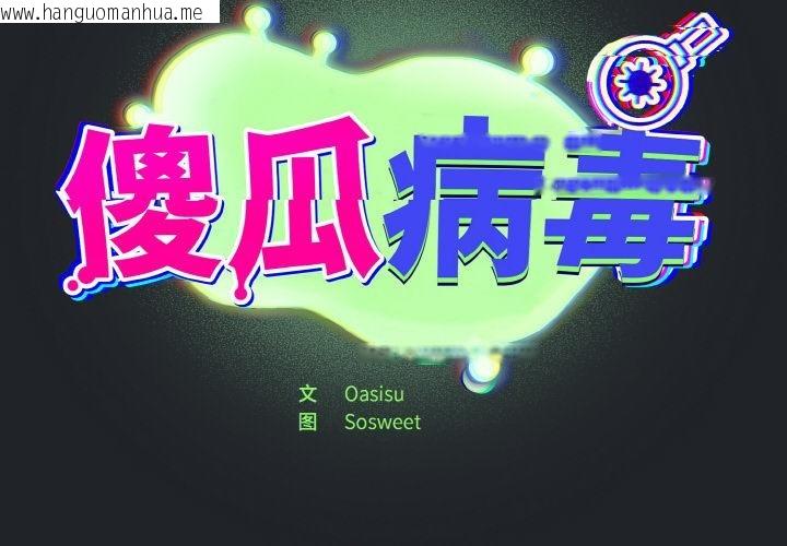 韩国漫画傻瓜病毒韩漫_傻瓜病毒-第28话在线免费阅读-韩国漫画-第2张图片