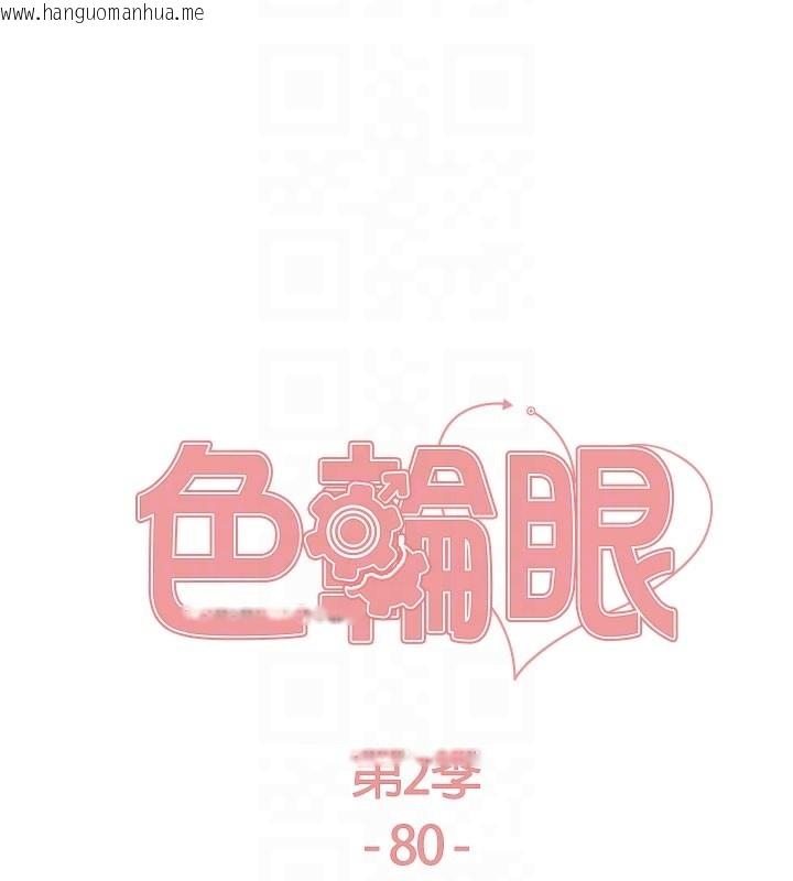 韩国漫画色轮眼韩漫_色轮眼-第2季-第80话-无意间成瘾的销魂肉棒在线免费阅读-韩国漫画-第20张图片