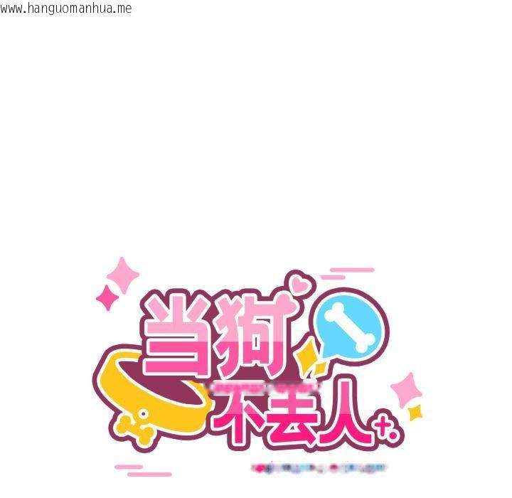 韩国漫画当狗不丢人韩漫_当狗不丢人-第14话在线免费阅读-韩国漫画-第54张图片
