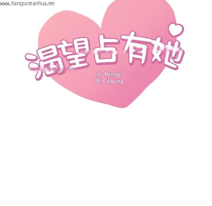 韩国漫画想要拥有她/渴望占有她韩漫_想要拥有她/渴望占有她-第71话在线免费阅读-韩国漫画-第7张图片