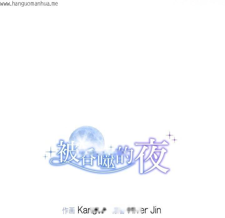 韩国漫画被吞噬的夜韩漫_被吞噬的夜-第43话在线免费阅读-韩国漫画-第213张图片
