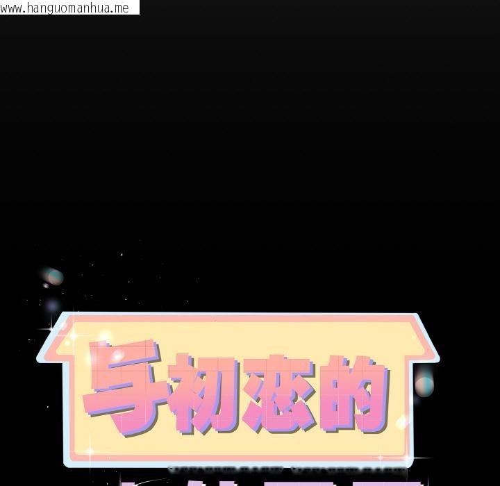 韩国漫画与初恋的意外同居韩漫_与初恋的意外同居-第23话在线免费阅读-韩国漫画-第11张图片