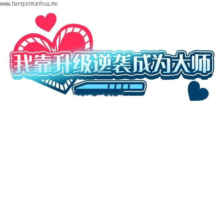 韩国漫画我靠升级逆袭成为大师韩漫_我靠升级逆袭成为大师-第52话在线免费阅读-韩国漫画-第13张图片