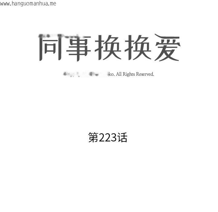 韩国漫画同事换换爱韩漫_同事换换爱-第223话在线免费阅读-韩国漫画-第10张图片