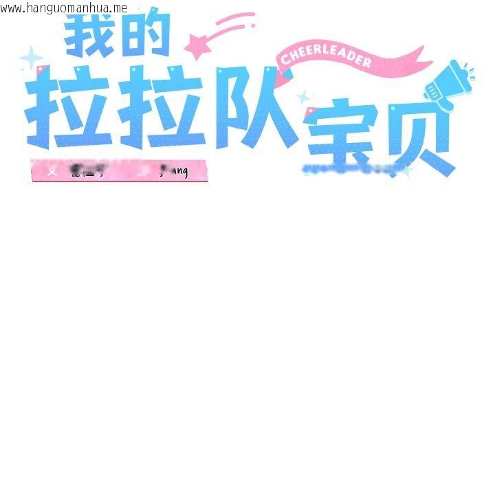 韩国漫画我的拉拉队宝贝韩漫_我的拉拉队宝贝-第47话在线免费阅读-韩国漫画-第38张图片