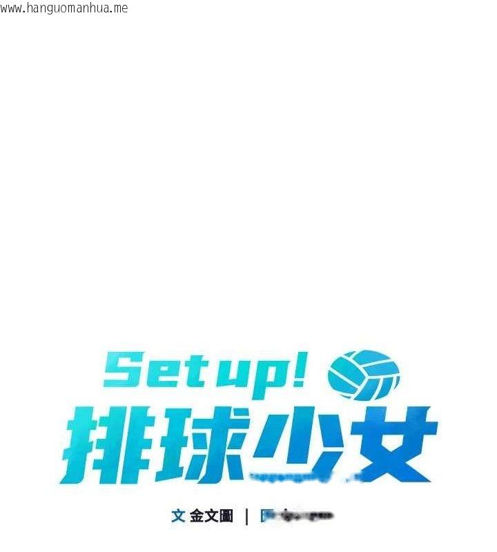 韩国漫画Set-up!排球少女韩漫_Set-up!排球少女-第54话-乖宝宝的「特别奖励」在线免费阅读-韩国漫画-第18张图片