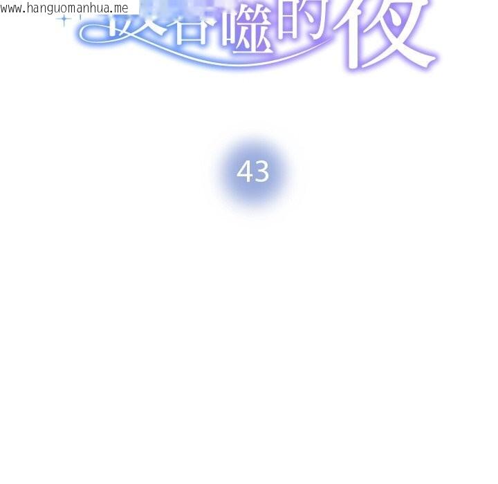 韩国漫画被吞噬的夜韩漫_被吞噬的夜-第43话在线免费阅读-韩国漫画-第16张图片