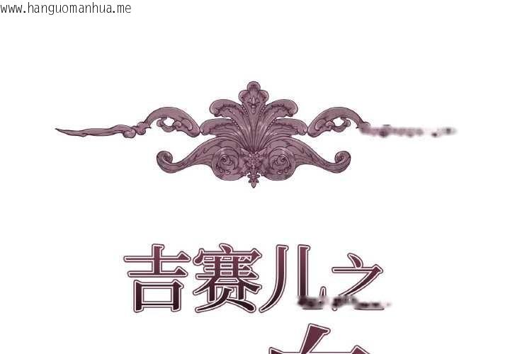 韩国漫画吉赛儿之血韩漫_吉赛儿之血-第8话在线免费阅读-韩国漫画-第2张图片