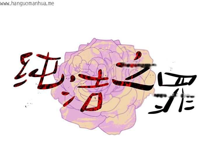 韩国漫画纯洁之罪韩漫_纯洁之罪-第11话在线免费阅读-韩国漫画-第1张图片