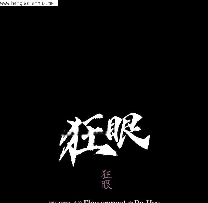 韩国漫画狂眼韩漫_狂眼-第70话在线免费阅读-韩国漫画-第43张图片