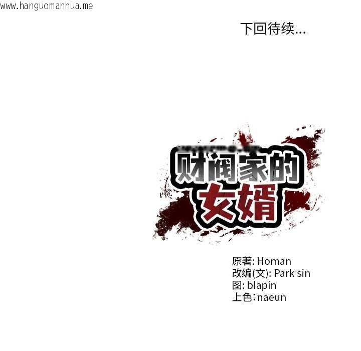 韩国漫画财阀家的女婿韩漫_财阀家的女婿-第37话在线免费阅读-韩国漫画-第159张图片