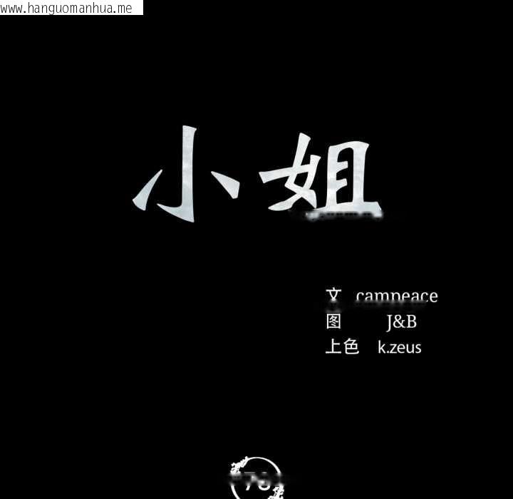 韩国漫画小姐韩漫_小姐-第78话在线免费阅读-韩国漫画-第10张图片