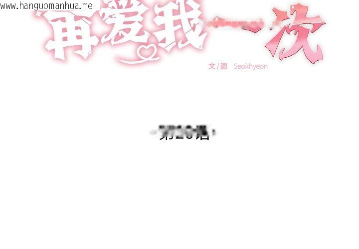 韩国漫画再爱我一次韩漫_再爱我一次-第26话在线免费阅读-韩国漫画-第2张图片