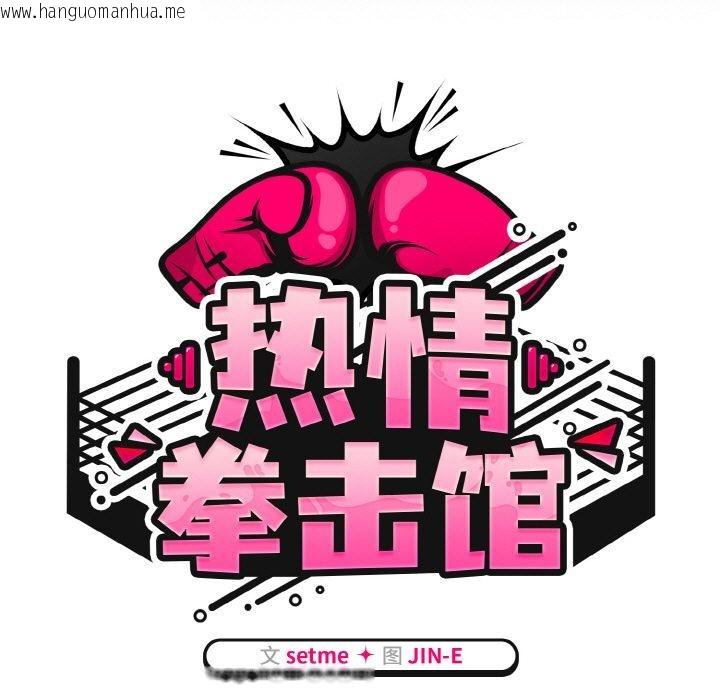 韩国漫画热情拳击馆韩漫_热情拳击馆-第30话在线免费阅读-韩国漫画-第59张图片