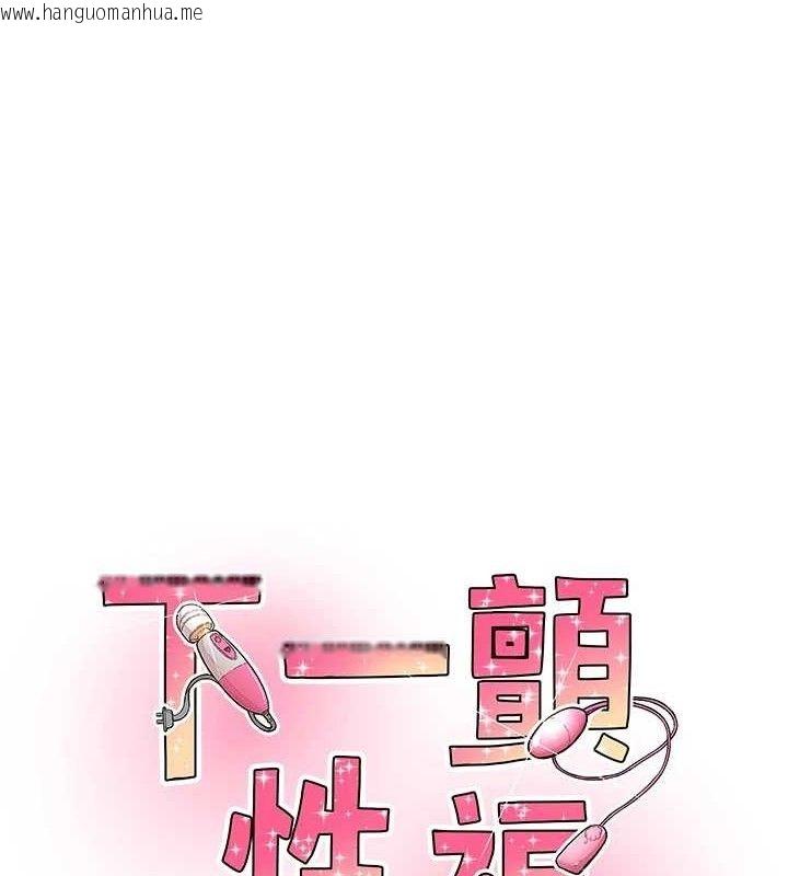韩国漫画下一颤，性福韩漫_下一颤，性福-第33话-男女一起去玩会发生的事在线免费阅读-韩国漫画-第1张图片