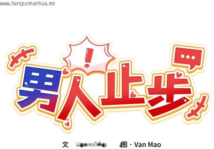 韩国漫画男人止步韩漫_男人止步-第13话在线免费阅读-韩国漫画-第2张图片