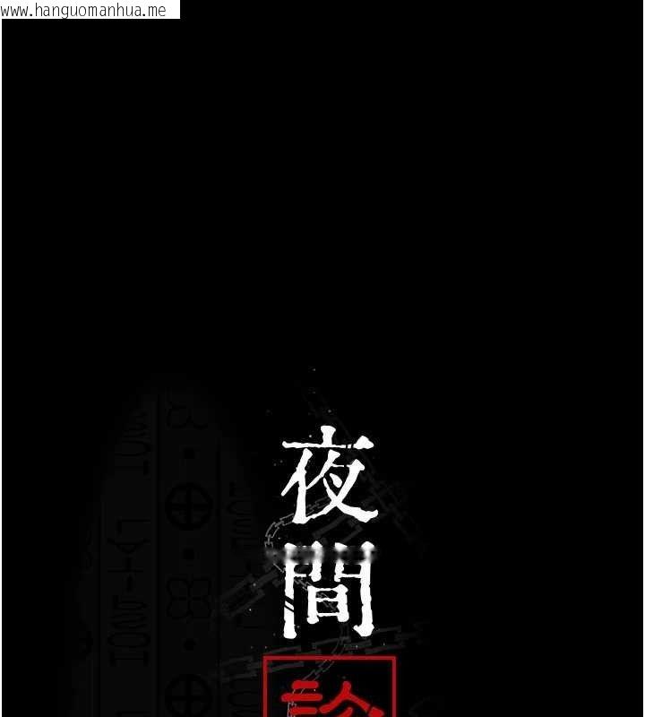 韩国漫画夜间诊疗室韩漫_夜间诊疗室-第113话-与性奴重逢在线免费阅读-韩国漫画-第79张图片