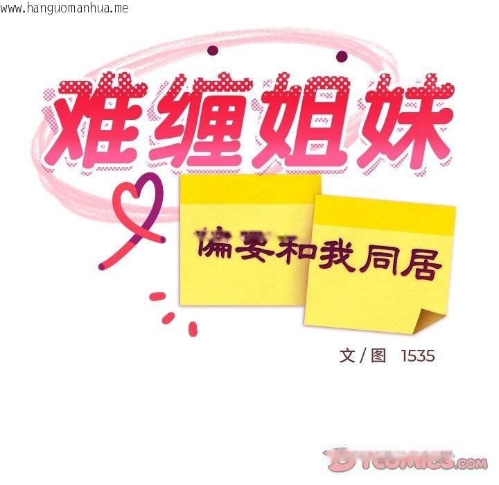 韩国漫画难缠姐妹偏要和我同居韩漫_难缠姐妹偏要和我同居-第52话在线免费阅读-韩国漫画-第102张图片