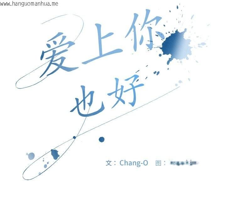 韩国漫画爱上你也好韩漫_爱上你也好-第22话在线免费阅读-韩国漫画-第61张图片