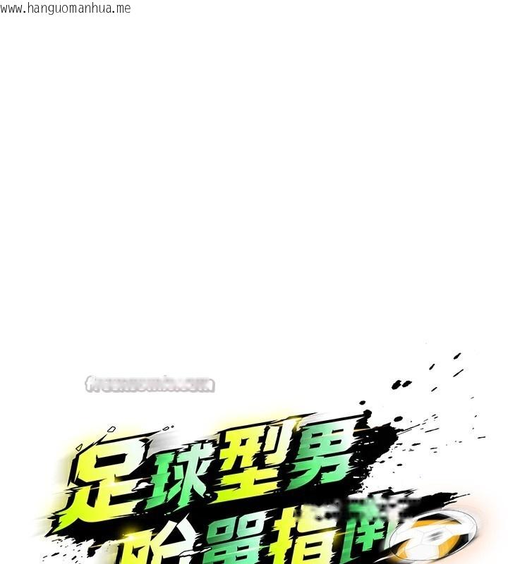 韩国漫画足球型男脱单指南韩漫_足球型男脱单指南-第21话-暗中观察的女狂粉在线免费阅读-韩国漫画-第28张图片