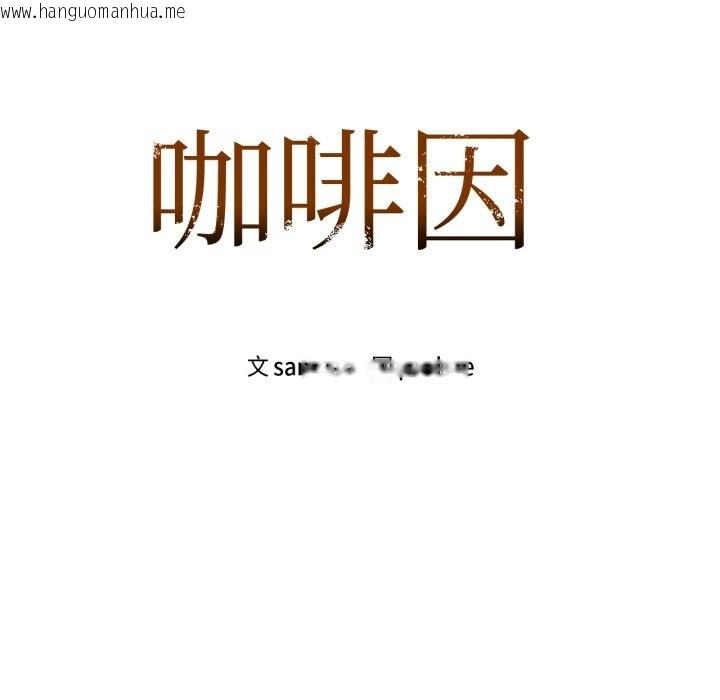 韩国漫画咖啡因韩漫_咖啡因-第68话在线免费阅读-韩国漫画-第7张图片