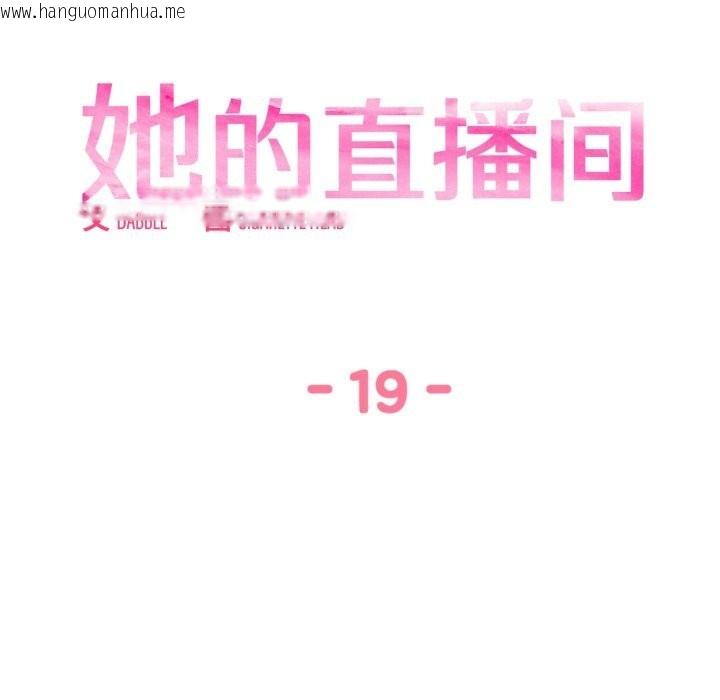 韩国漫画她的直播间韩漫_她的直播间-第19话在线免费阅读-韩国漫画-第40张图片