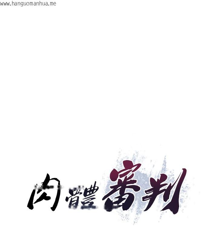 韩国漫画肉体审判韩漫_肉体审判-第10话-难以忘怀的抽插快感在线免费阅读-韩国漫画-第15张图片